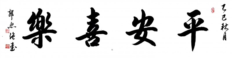 永葆文化活力 振奋民族精神 ——爱国有我之：郭烈强，我为抗战胜利写一幅书法。