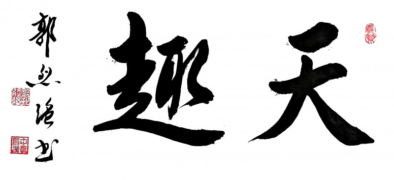 永葆文化活力 振奋民族精神 ——爱国有我之：郭烈强，我为抗战胜利写一幅书法。