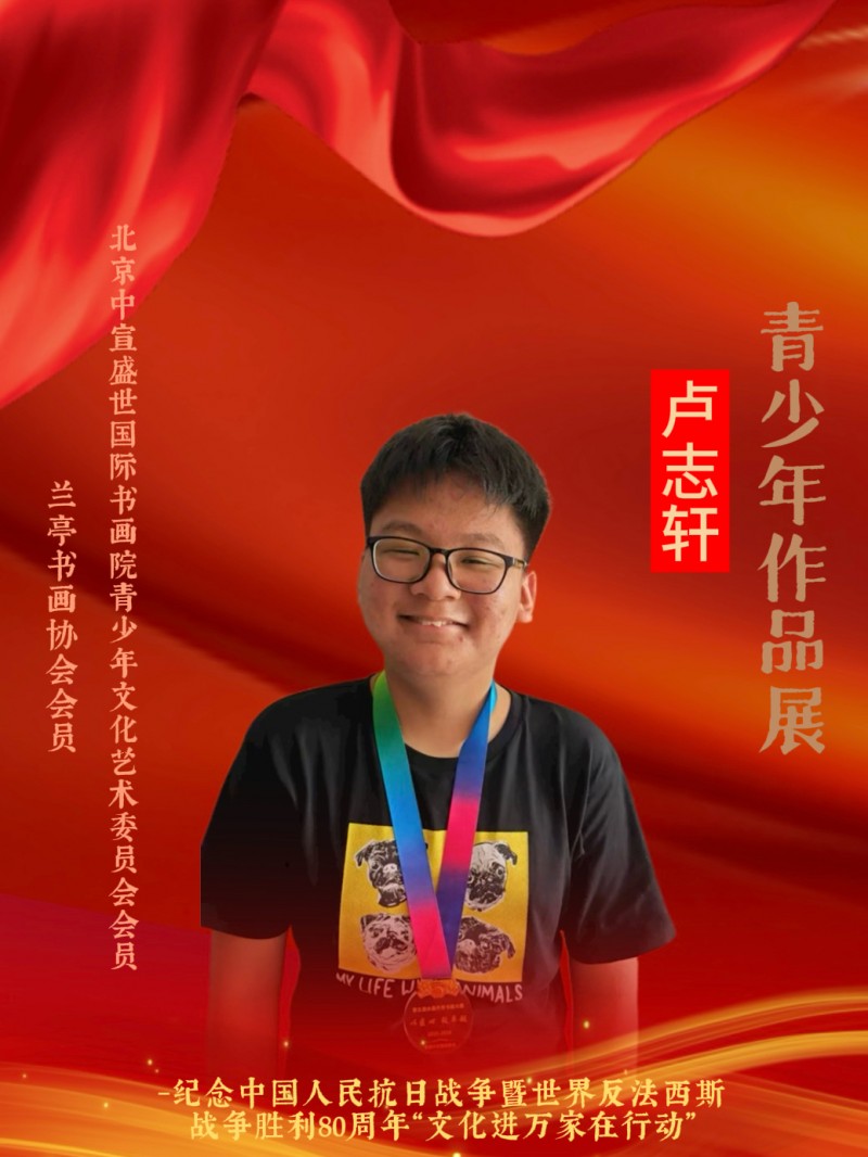 永葆文化活力 振奋民族精神 ——爱国有我之：卢志轩，我为抗战胜利写一幅书法。