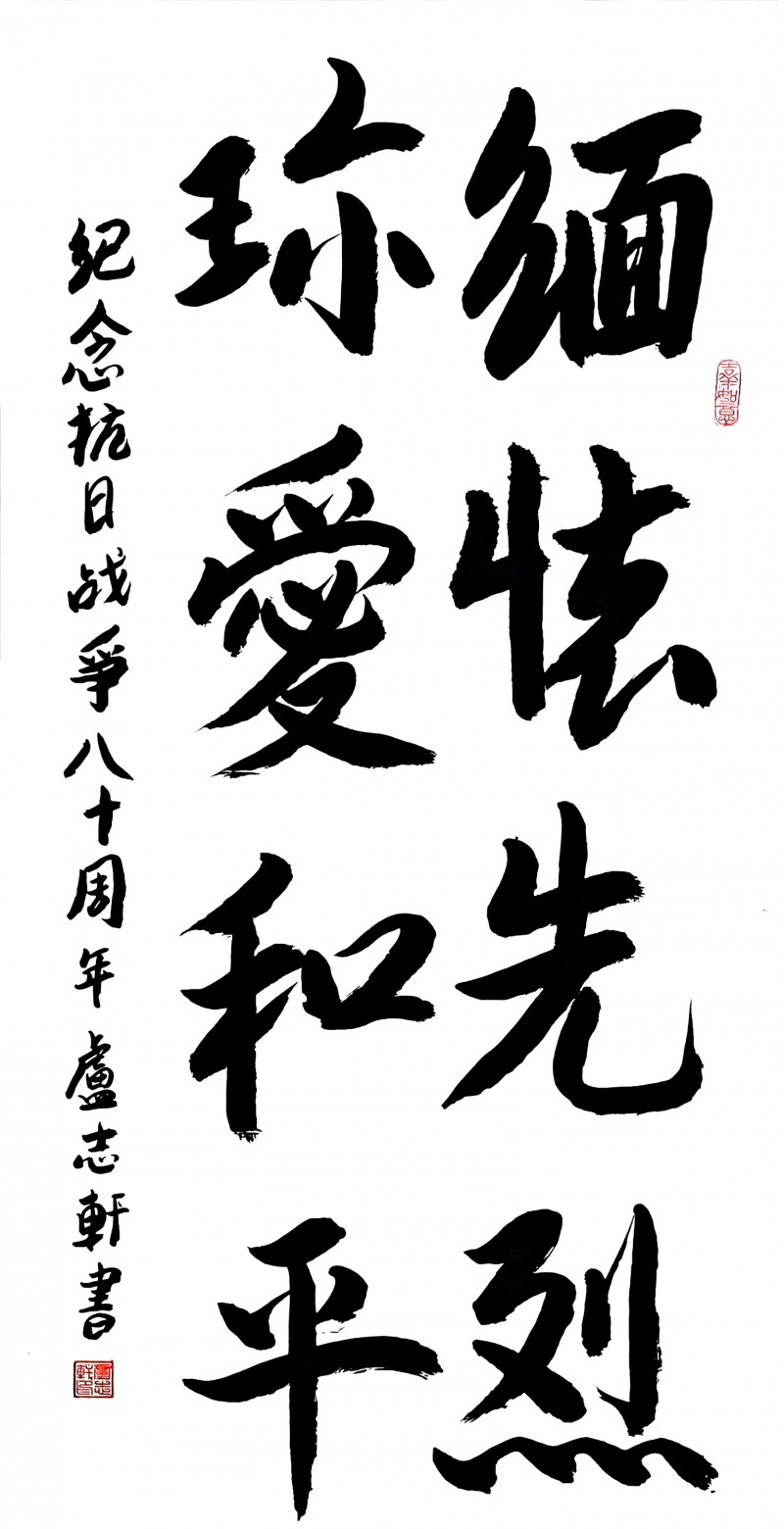 永葆文化活力 振奋民族精神 ——爱国有我之：卢志轩，我为抗战胜利写一幅书法。