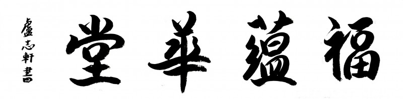 永葆文化活力 振奋民族精神 ——爱国有我之：卢志轩，我为抗战胜利写一幅书法。