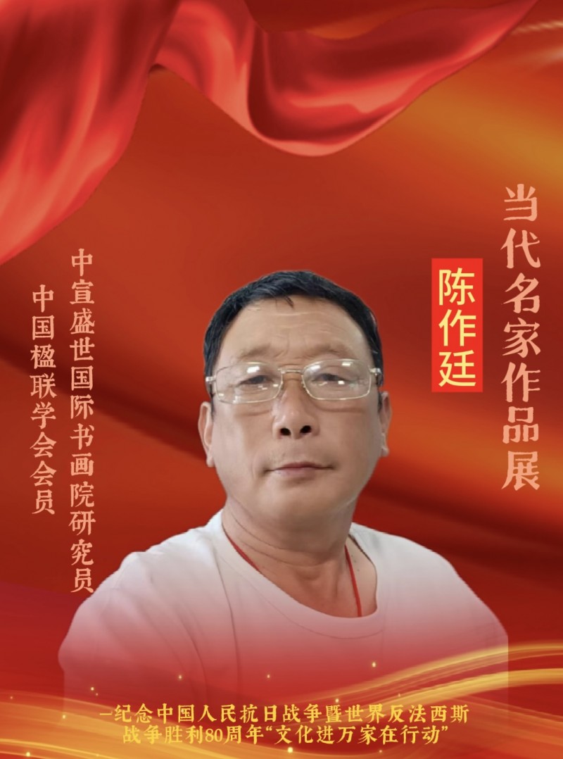 永葆文化活力 振奋民族精神 ——爱国有我之：陈作廷，我为抗战胜利写一幅书法。