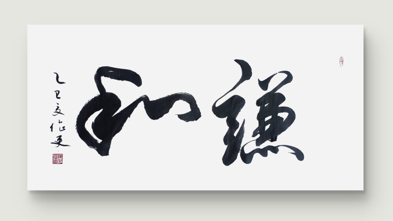 永葆文化活力 振奋民族精神 ——爱国有我之：陈作廷，我为抗战胜利写一幅书法。