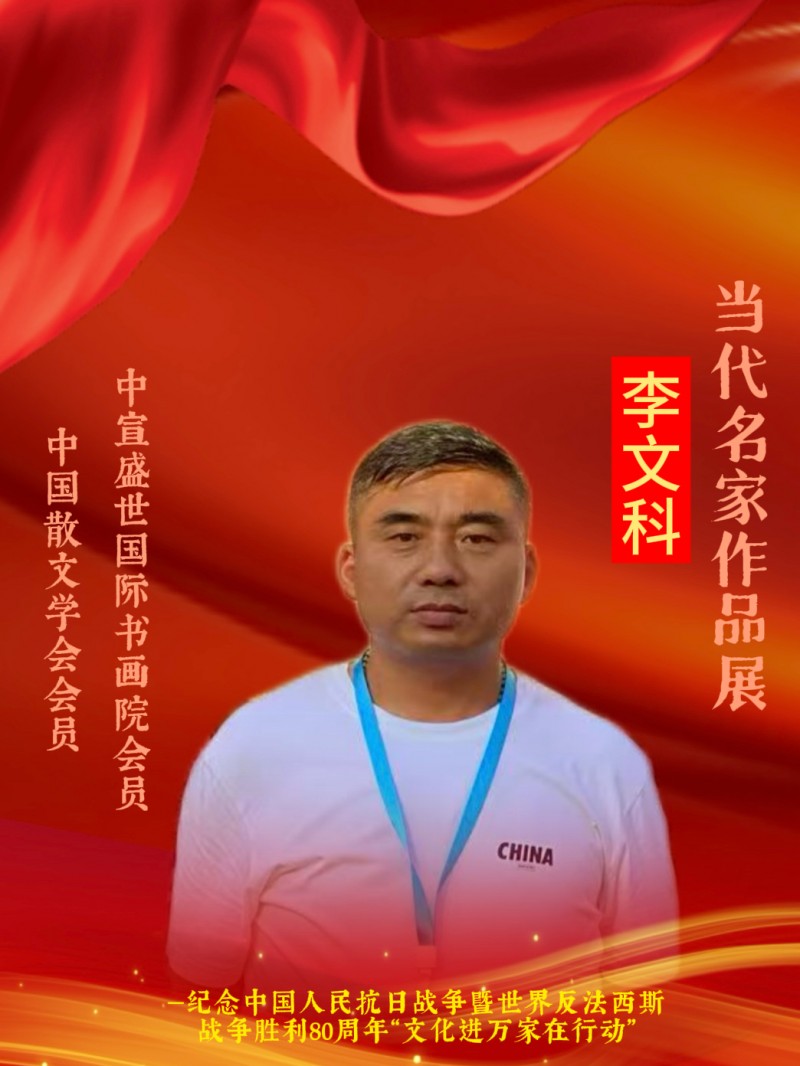 永葆文化活力 振奋民族精神 ——爱国有我之：李文科，我为抗战胜利写一首诗。