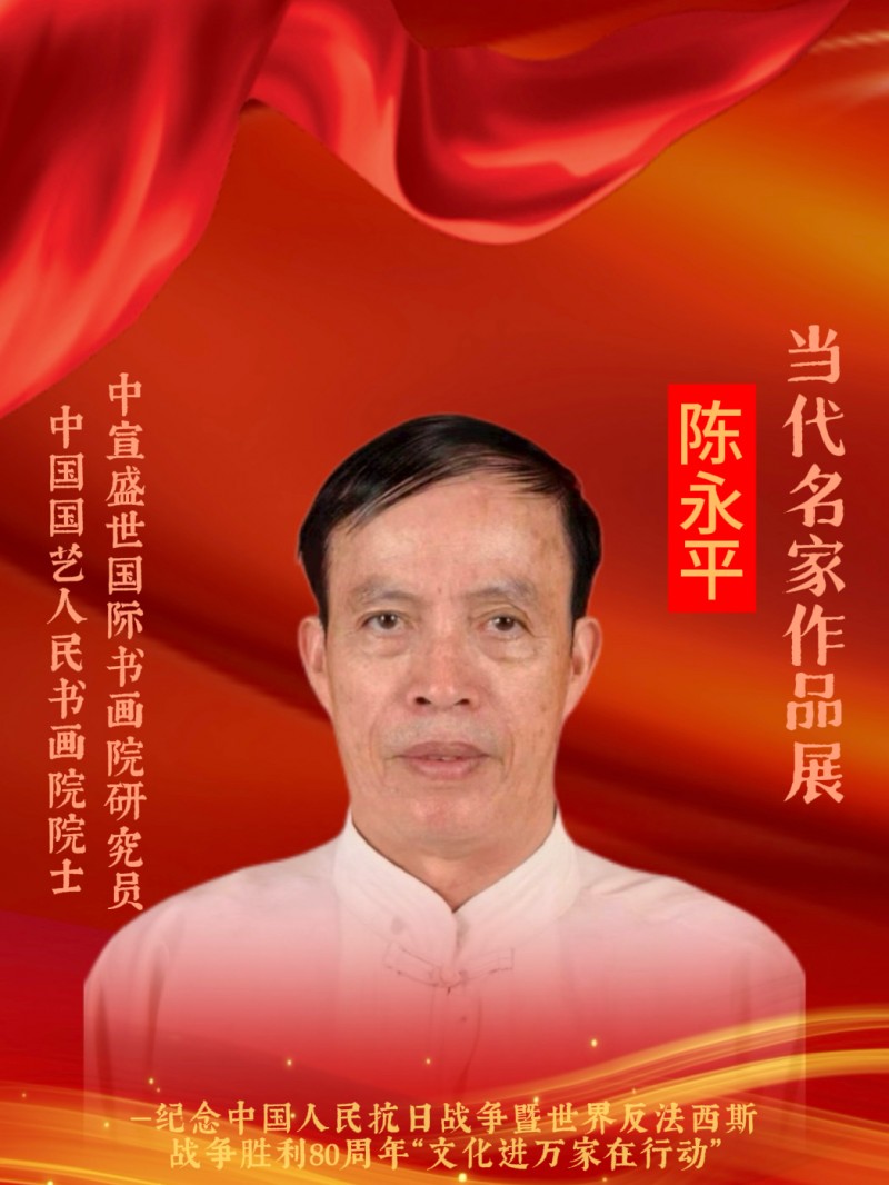 永葆文化活力 振奋民族精神 ——爱国有我之：陈永平，我为抗战胜利写一幅书法。