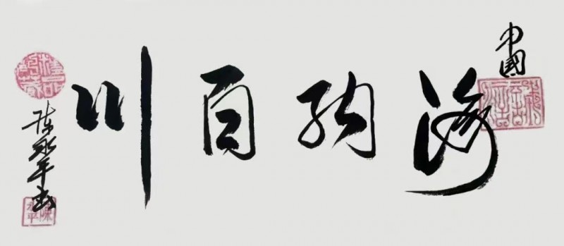 永葆文化活力 振奋民族精神 ——爱国有我之：陈永平，我为抗战胜利写一幅书法。