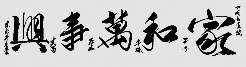 永葆文化活力 振奋民族精神 ——爱国有我之：陈永平，我为抗战胜利写一幅书法。