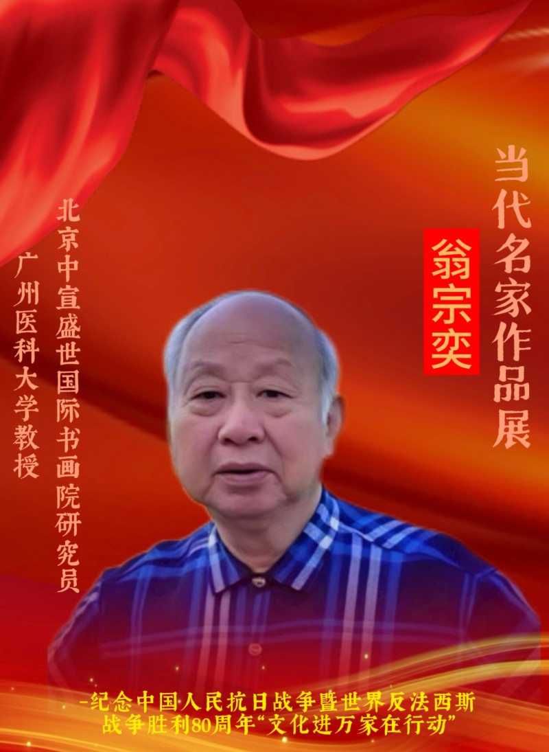 永葆文化活力 振奋民族精神 ——爱国有我之：翁宗奕，我为抗战胜利写一幅书法。