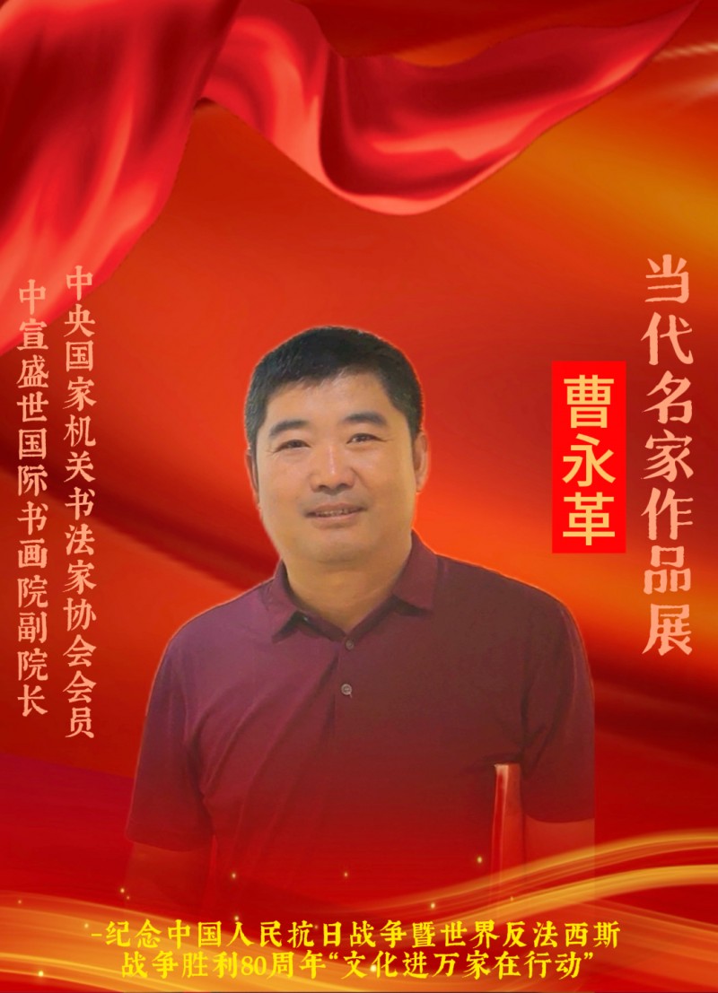 永葆文化活力 振奋民族精神 ——爱国有我之：曹永革，我为抗战胜利写一幅书法。