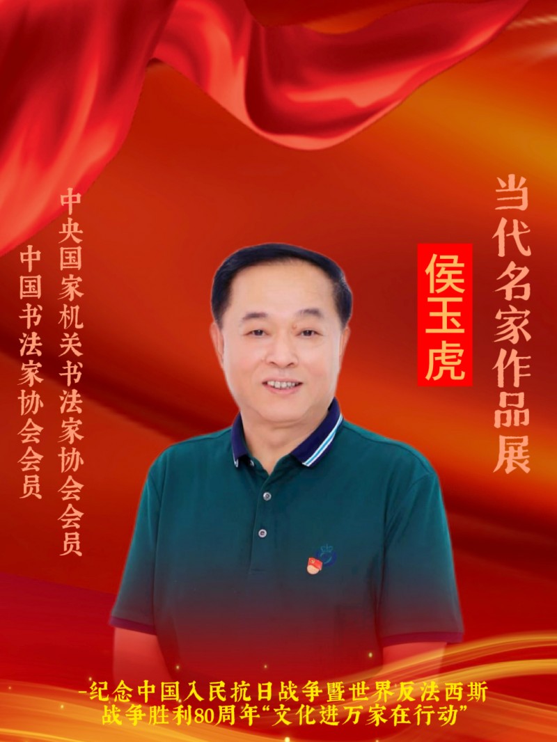 永葆文化活力 振奋民族精神 ——爱国有我之：侯玉虎，我为抗战胜利写一幅书法。