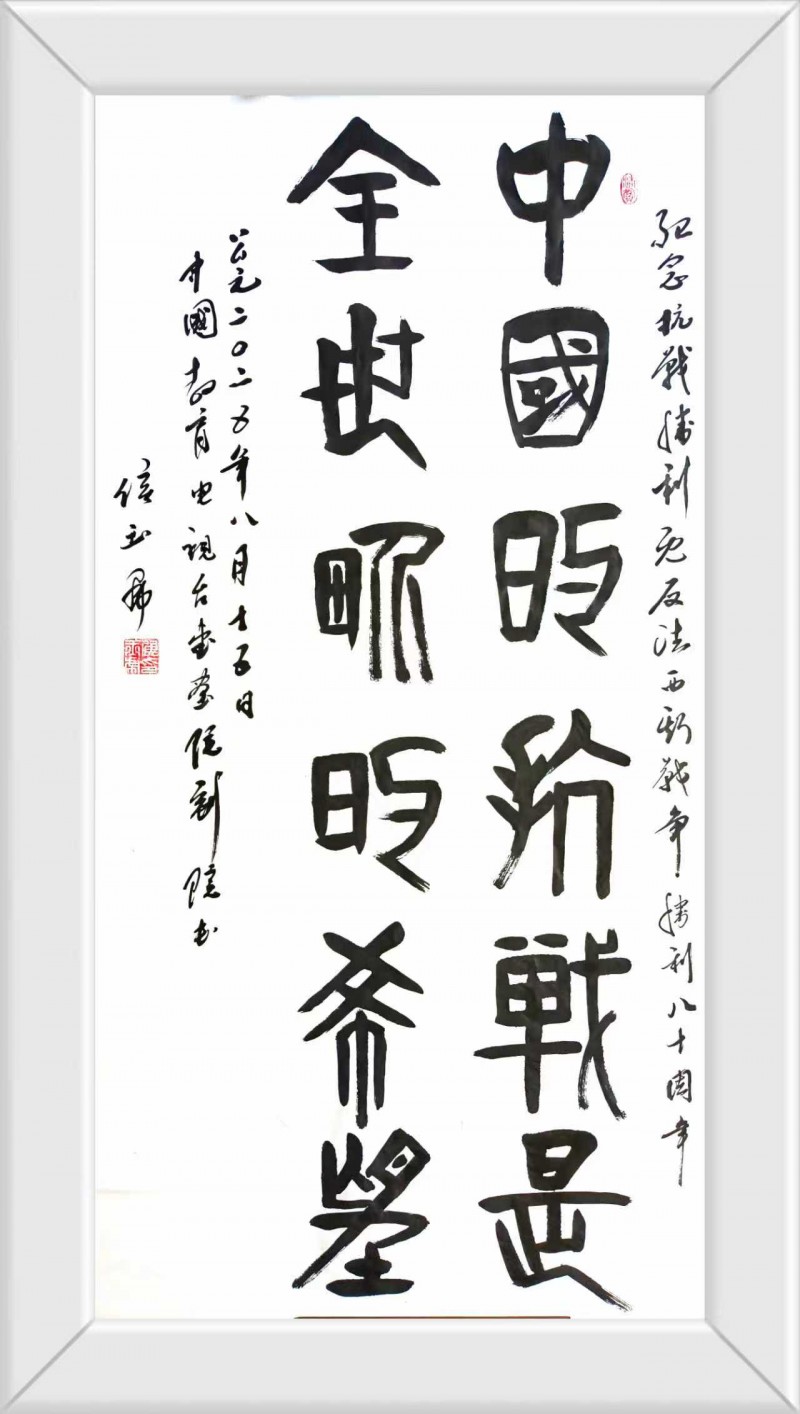 永葆文化活力 振奋民族精神 ——爱国有我之：侯玉虎，我为抗战胜利写一幅书法。