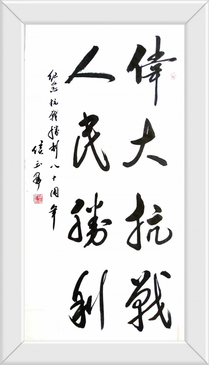 永葆文化活力 振奋民族精神 ——爱国有我之：侯玉虎，我为抗战胜利写一幅书法。