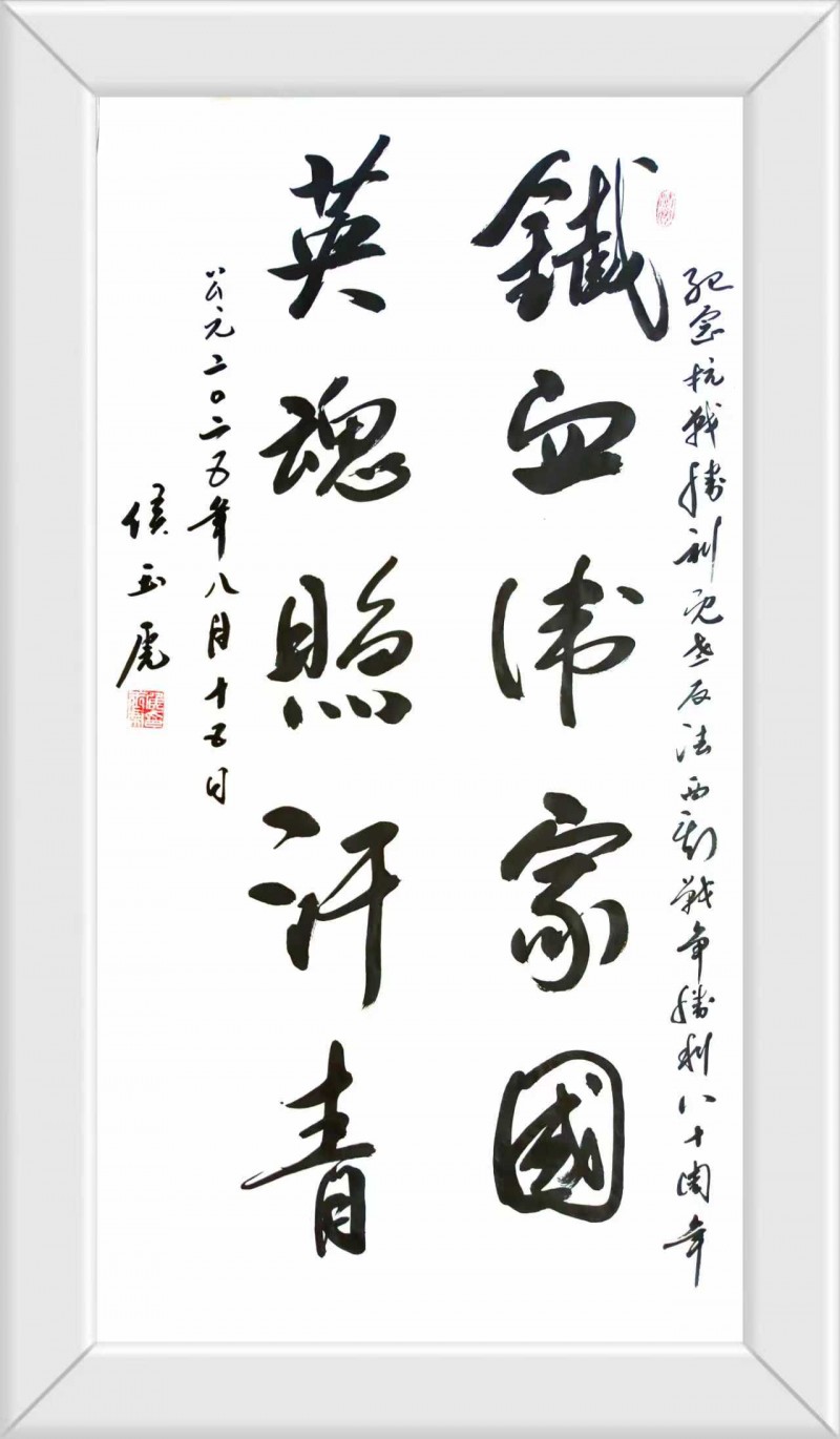 永葆文化活力 振奋民族精神 ——爱国有我之：侯玉虎，我为抗战胜利写一幅书法。