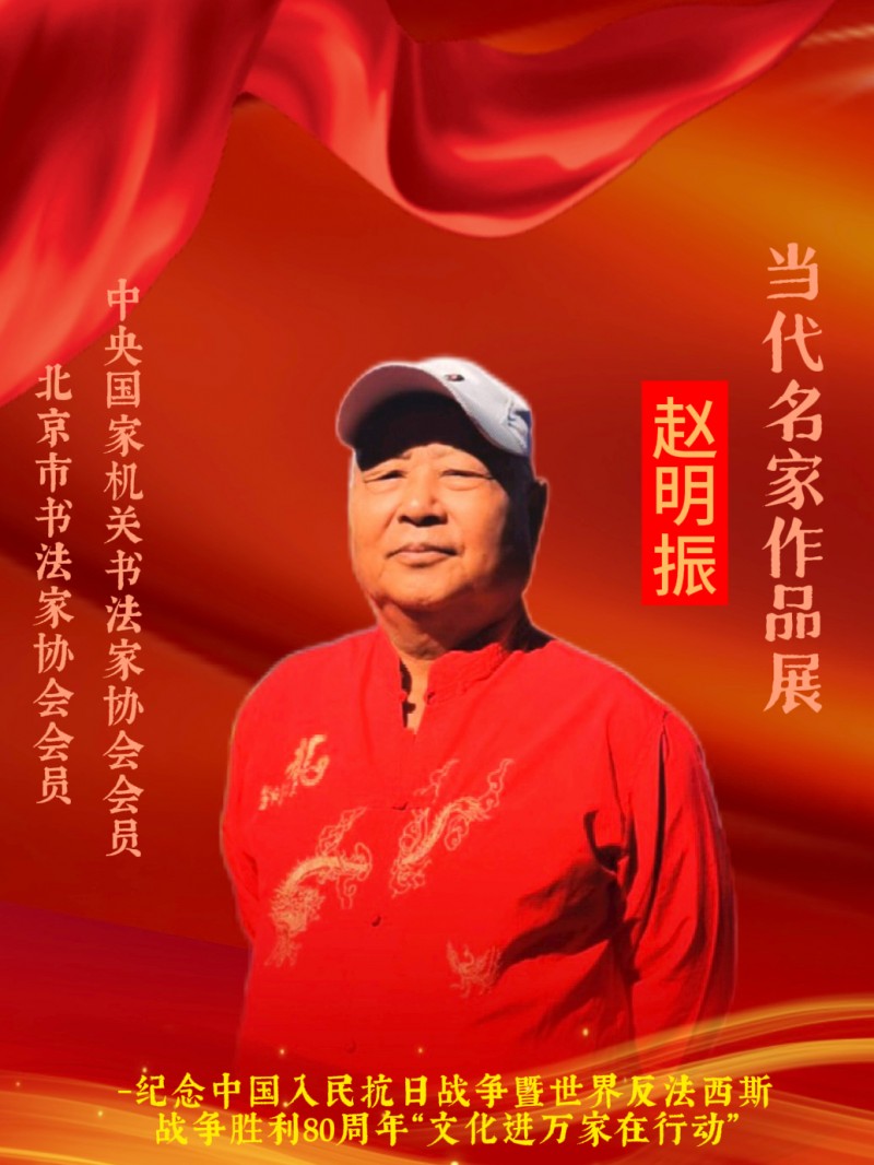 永葆文化活力 振奋民族精神 ——爱国有我之：赵明振，我为抗战胜利写一幅书法。