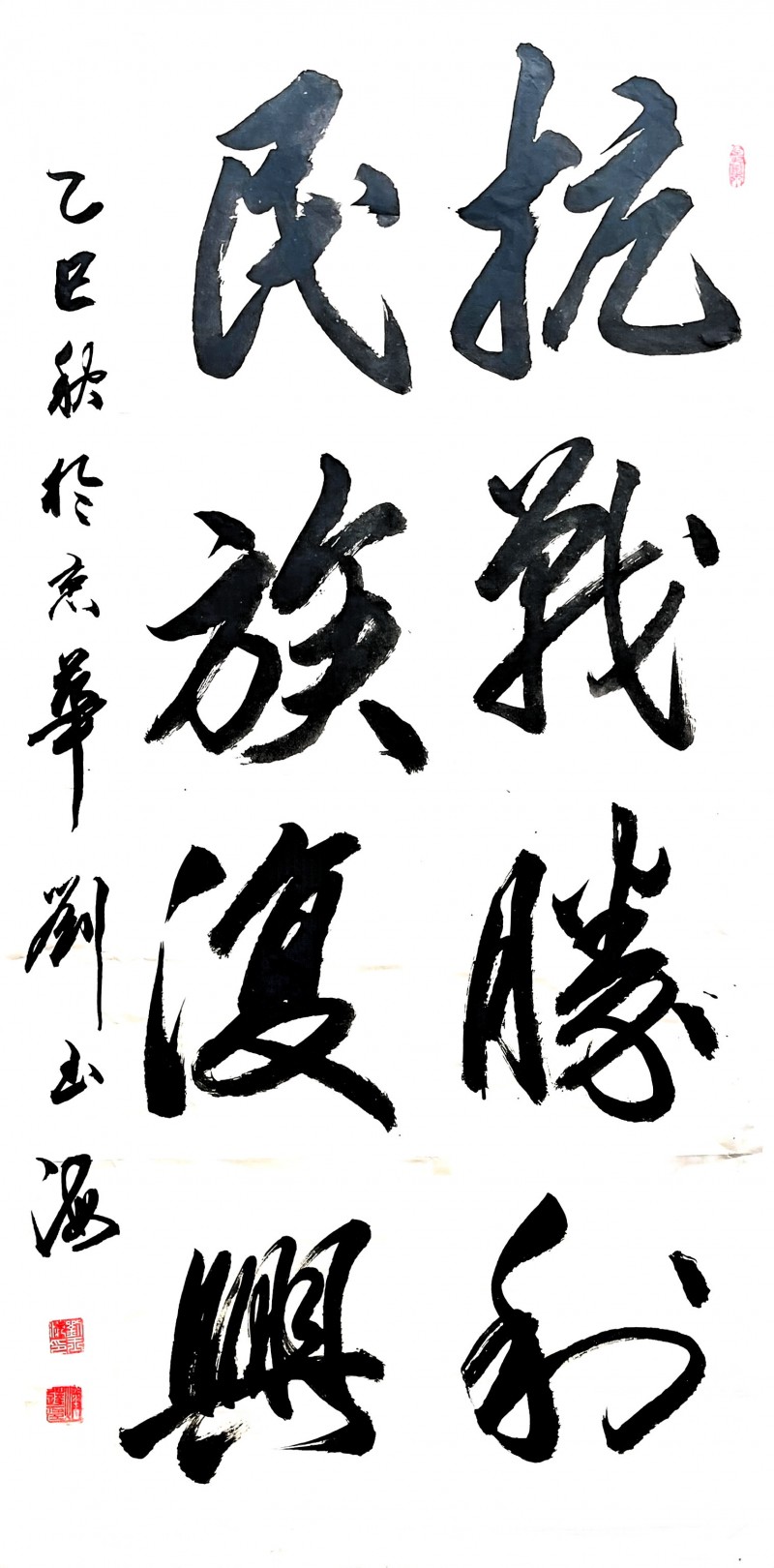 永葆文化活力 振奋民族精神 ——爱国有我之：刘玉海，我为抗战胜利写一幅书法。