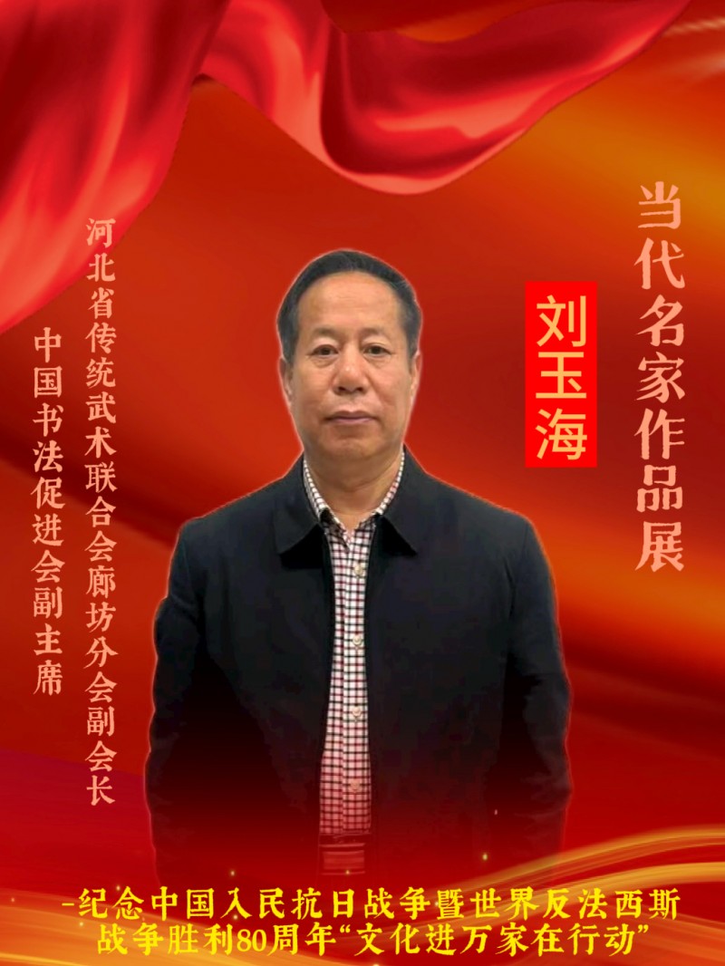 永葆文化活力 振奋民族精神 ——爱国有我之：刘玉海，我为抗战胜利写一幅书法。