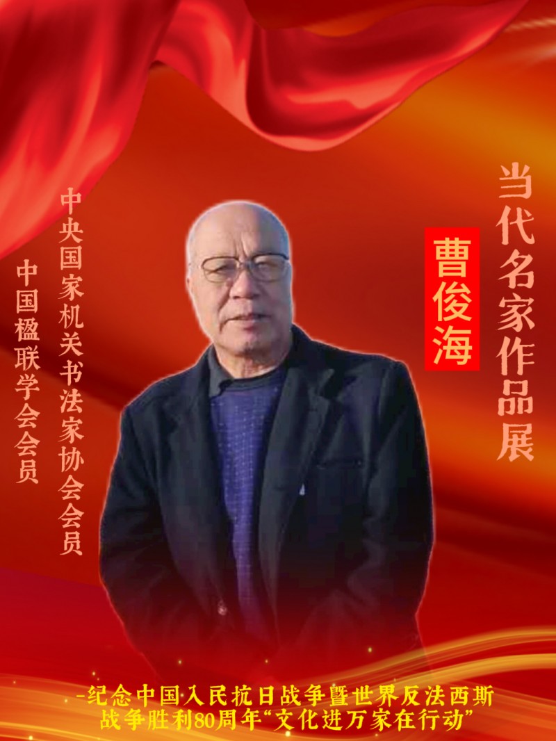 永葆文化活力 振奋民族精神 ——爱国有我之：曹俊海，我为抗战胜利写一幅书法。