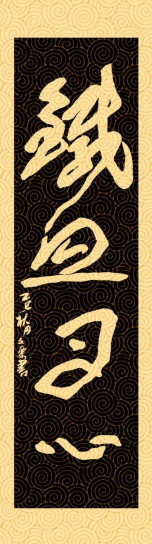 永葆文化活力 振奋民族精神 ——爱国有我之：曹俊海，我为抗战胜利写一幅书法。