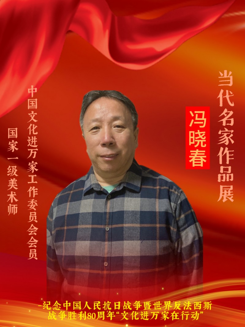 永葆文化活力 振奋民族精神 ——爱国有我之：冯晓春，我为抗战胜利画一幅画儿。
