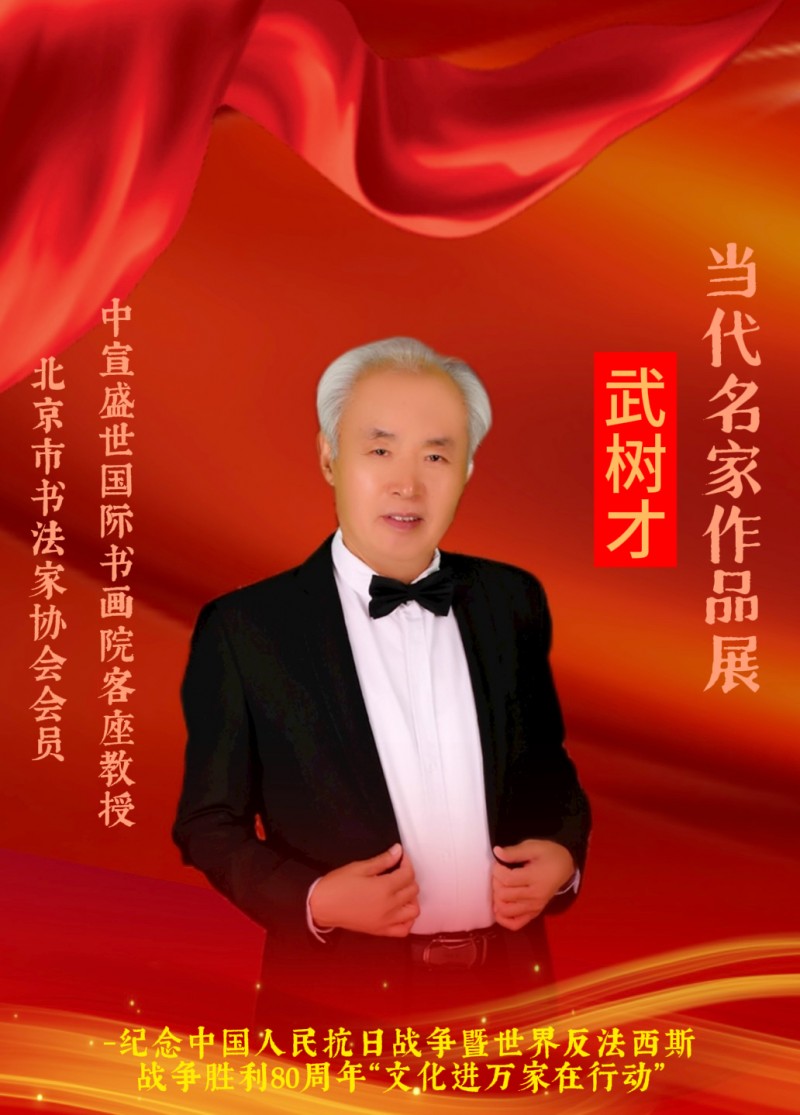 永葆文化活力 振奋民族精神 ——爱国有我之：武树才，我为抗战胜利写一幅书法。