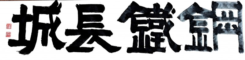 永葆文化活力 振奋民族精神 ——爱国有我之：武树才，我为抗战胜利写一幅书法。