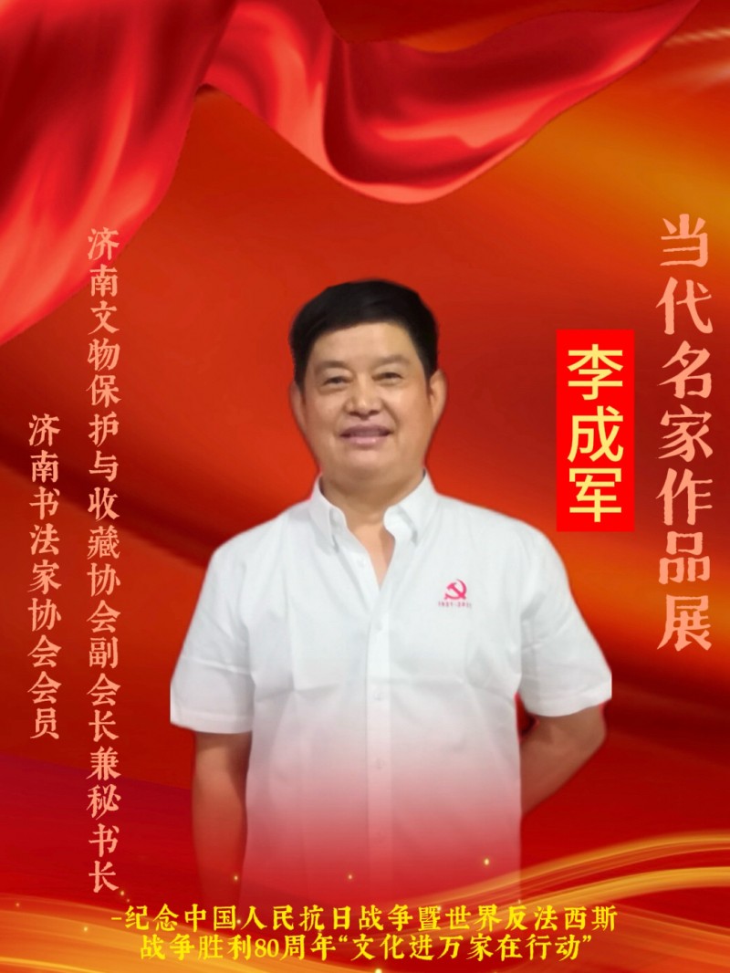 永葆文化活力 振奋民族精神 ——爱国有我之：李成军，我为抗战胜利写一幅书法。