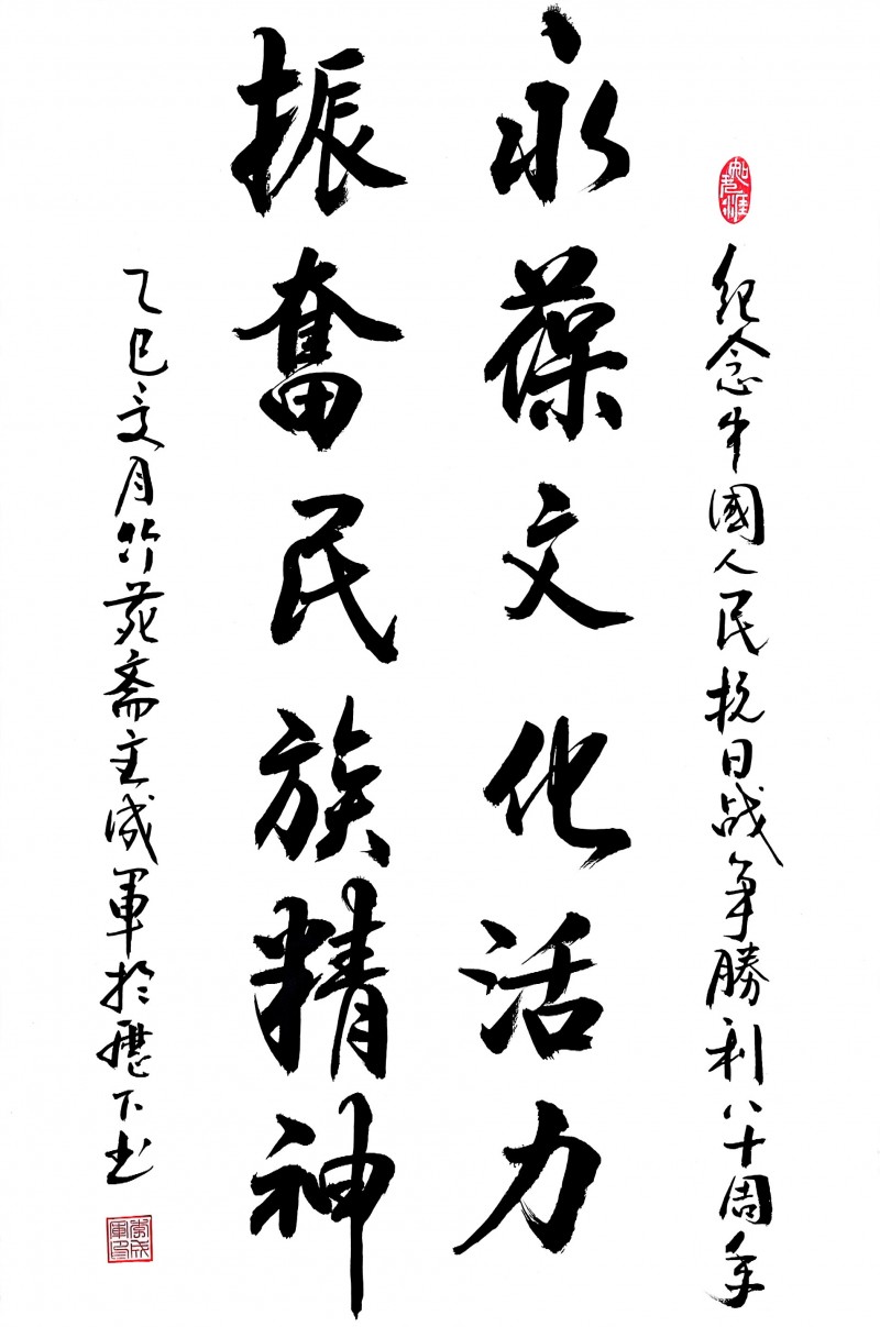 永葆文化活力 振奋民族精神 ——爱国有我之：李成军，我为抗战胜利写一幅书法。