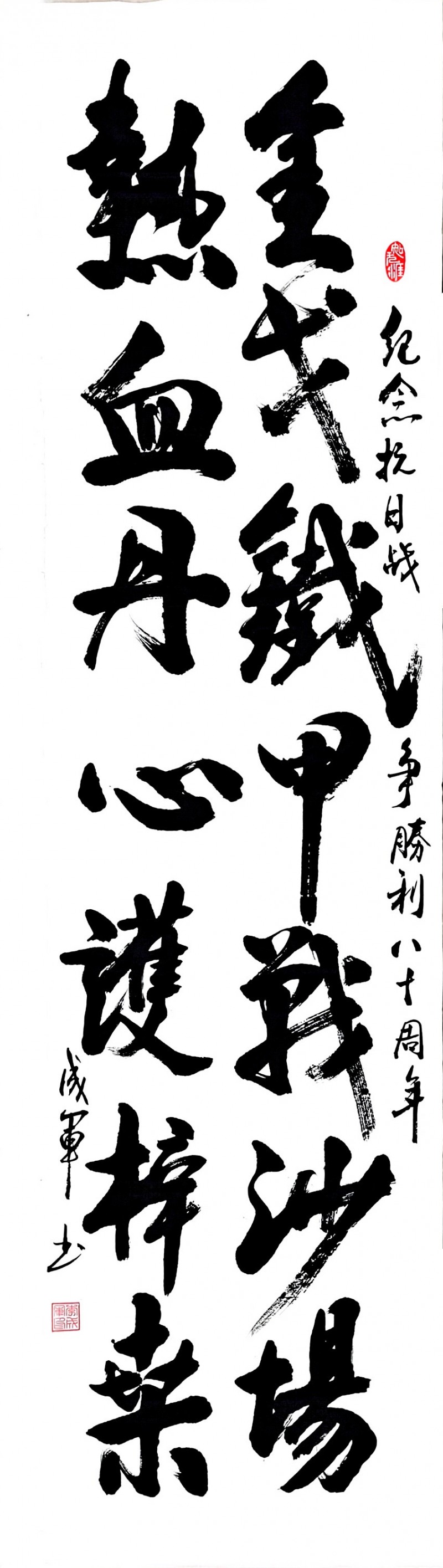 永葆文化活力 振奋民族精神 ——爱国有我之：李成军，我为抗战胜利写一幅书法。