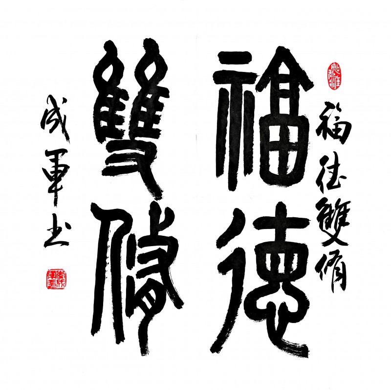 永葆文化活力 振奋民族精神 ——爱国有我之：李成军，我为抗战胜利写一幅书法。