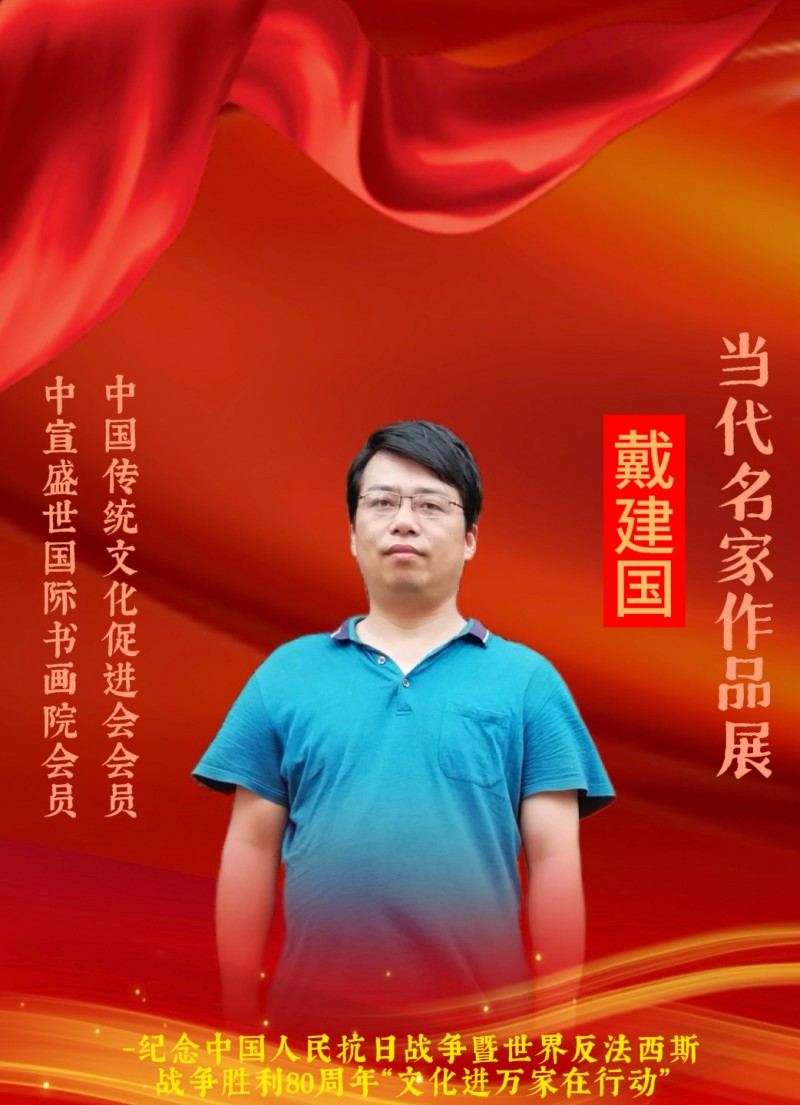 永葆文化活力 振奋民族精神 ——爱国有我之：戴建国，我为抗战胜利写一幅书法。