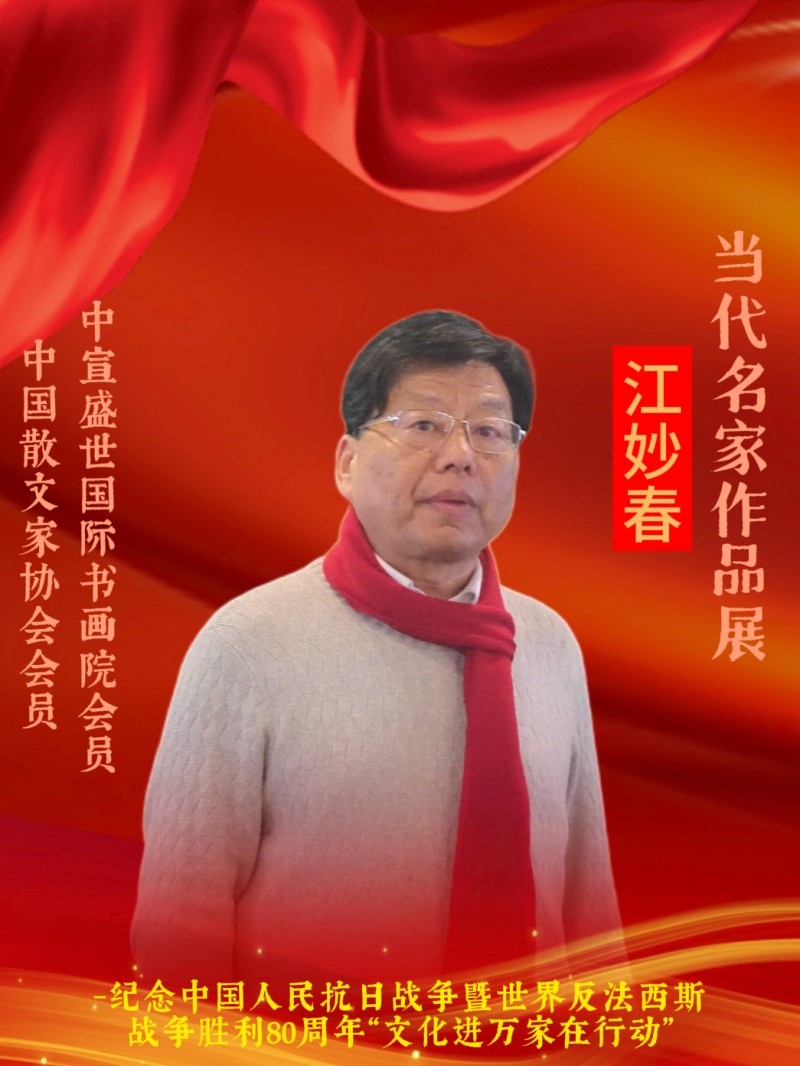 永葆文化活力 振奋民族精神 ——爱国有我之：江妙春，我为抗战胜利写一幅书法。