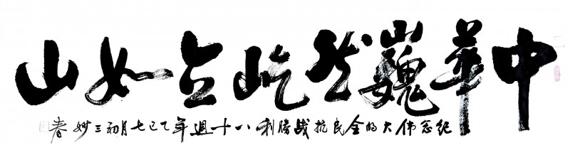 永葆文化活力 振奋民族精神 ——爱国有我之：江妙春，我为抗战胜利写一幅书法。