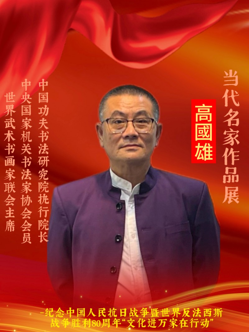 永葆文化活力 振奋民族精神 ——爱国有我之：高國雄，我为抗战胜利写一幅书法。