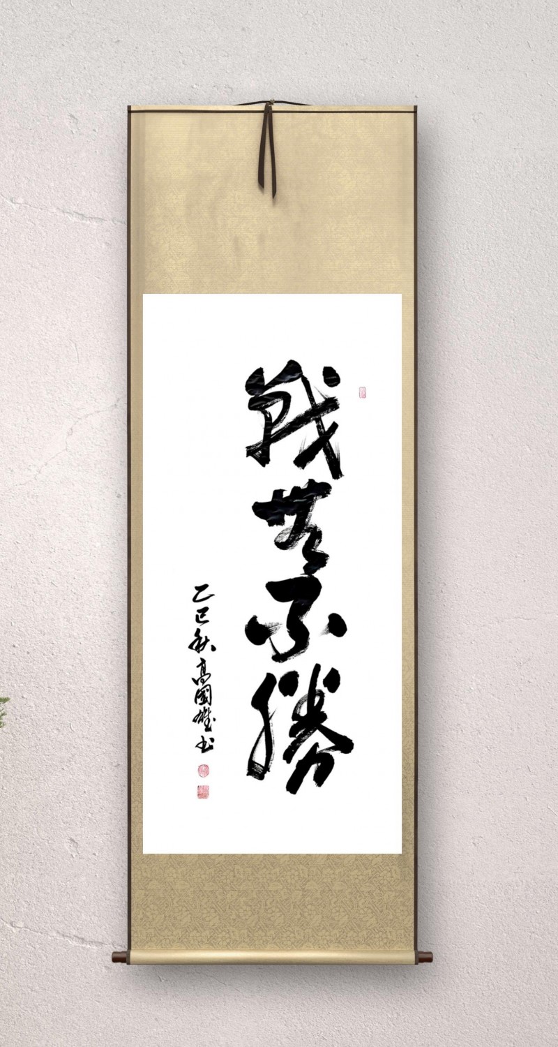 永葆文化活力 振奋民族精神 ——爱国有我之：高國雄，我为抗战胜利写一幅书法。