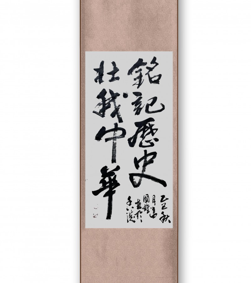 永葆文化活力 振奋民族精神 ——爱国有我之：高國雄，我为抗战胜利写一幅书法。