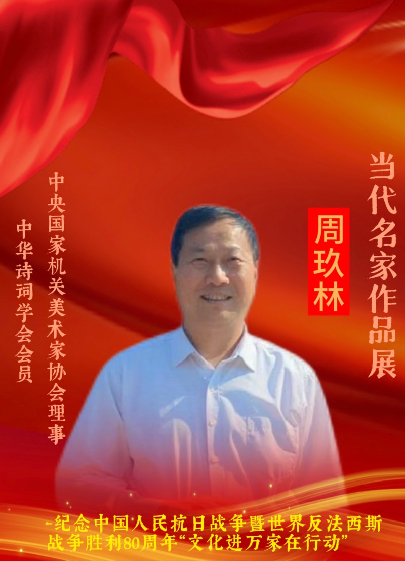 永葆文化活力 振奋民族精神 ～爱国有我之：周玖林，我为抗战胜利画一幅画儿。