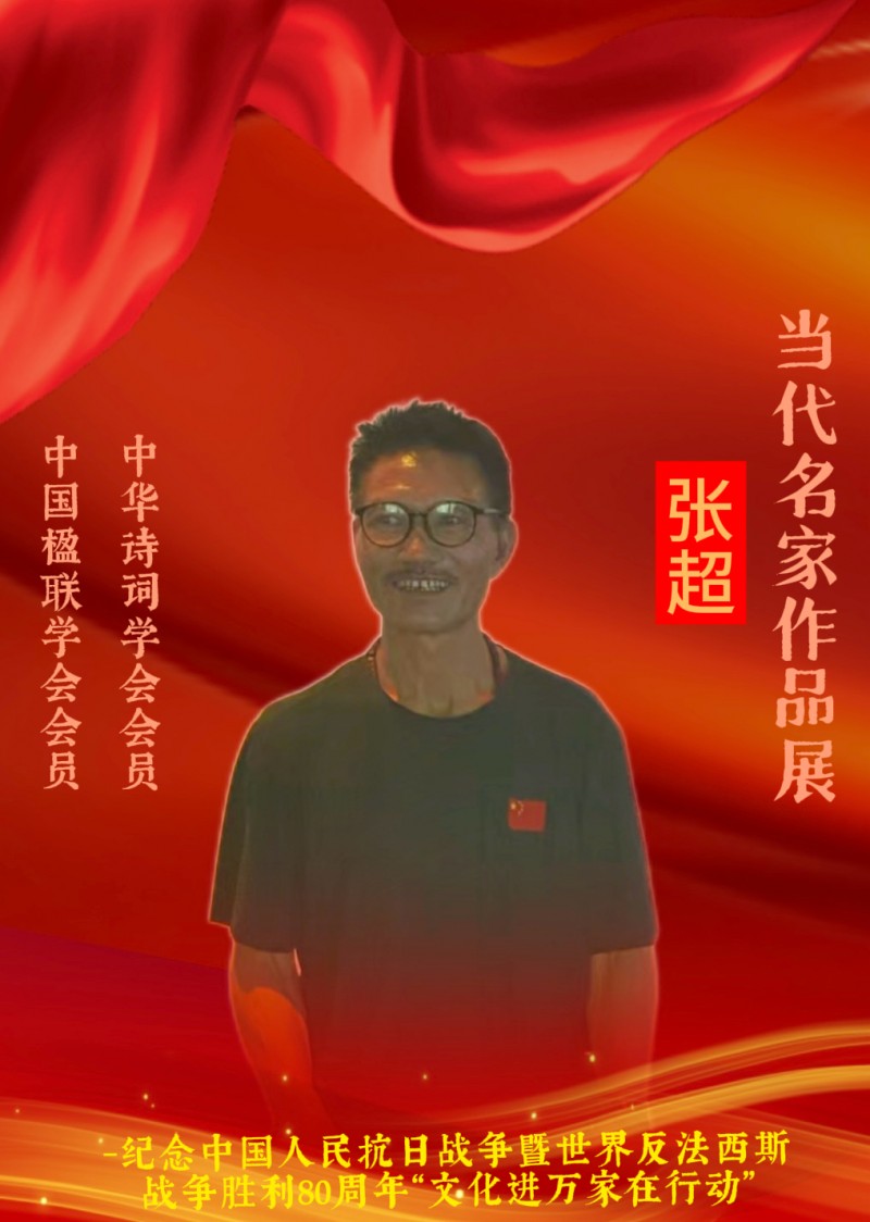 永葆文化活力 振奋民族精神 ——爱国有我之：张超，我为抗战胜利写一首诗。