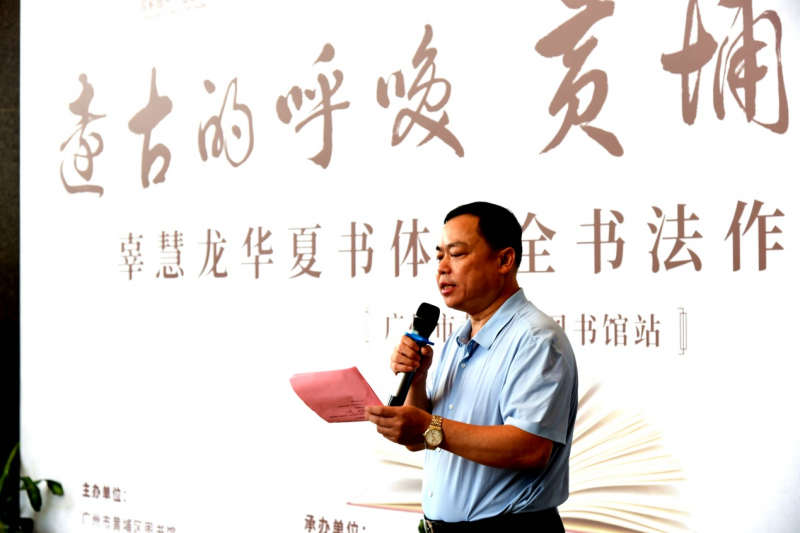 远古的呼唤，黄埔添墨香——辜慧龙书法作品展在黄埔区图书馆香雪总馆隆重开幕