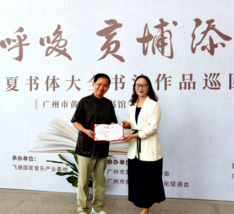 远古的呼唤，黄埔添墨香——辜慧龙书法作品展在黄埔区图书馆香雪总馆隆重开幕