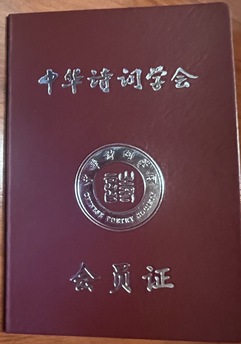 热烈祝贺王斌老师荣获中华诗词学会会员