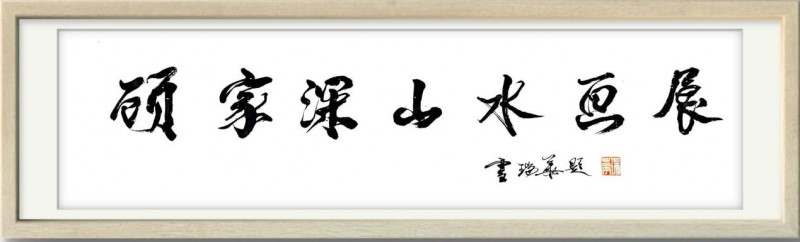笔墨绘山河·文脉续情缘 ——顾家深山水画展在辽宁沈阳隆重启幕