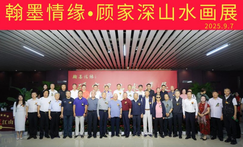 笔墨绘山河·文脉续情缘 ——顾家深山水画展在辽宁沈阳隆重启幕