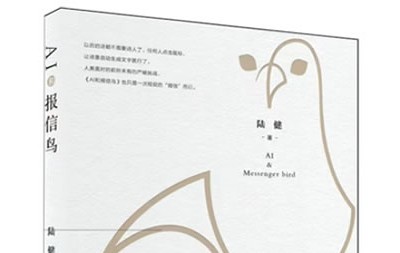陆健新诗集《AI和报信鸟》研讨会在沪举办