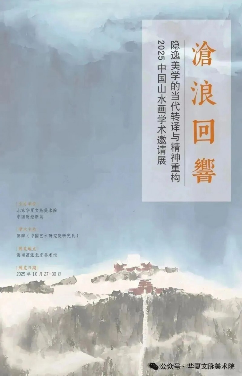 陈培伦‖沧浪回响：隐逸美学的当代转译与精神重构——2025中国山水画学术邀请展