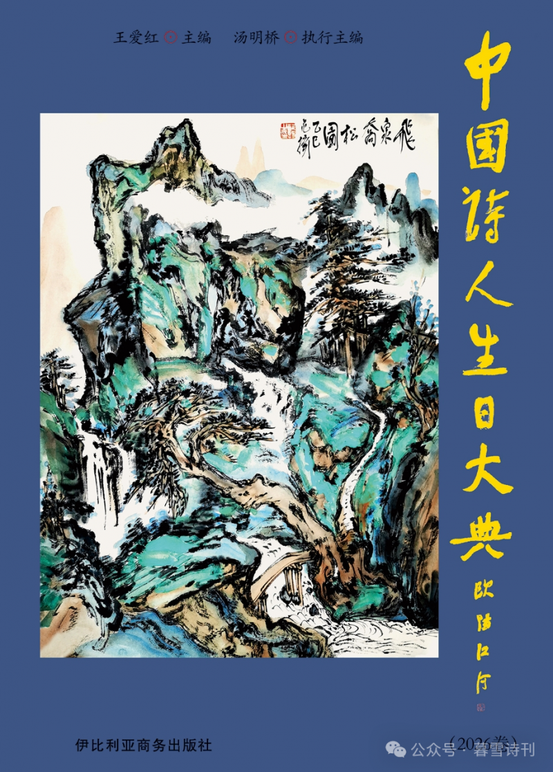 优质选本!《中国诗人生日大典》(2026卷)目录!