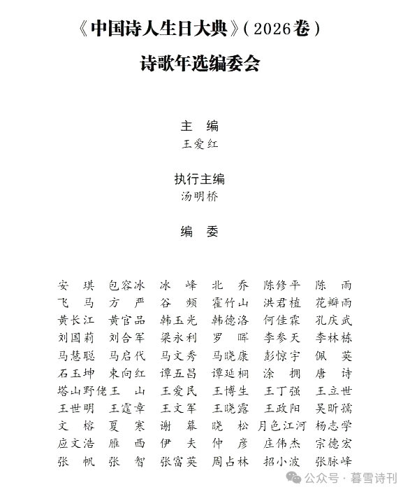 优质选本!《中国诗人生日大典》(2026卷)目录!