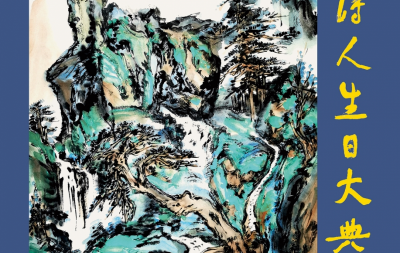 优质选本！《中国诗人生日大典》（2026卷）目录！