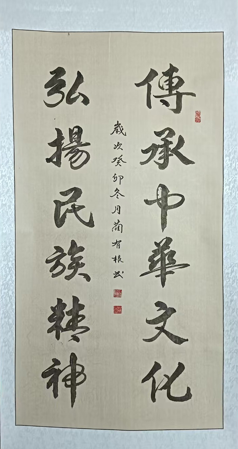 蔺有根——中宣盛世国际书画院会员、著名书画家