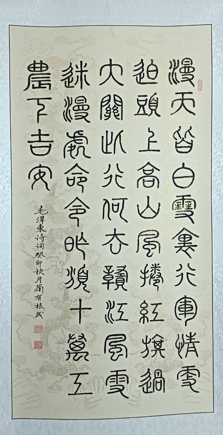 蔺有根——中宣盛世国际书画院会员、著名书画家