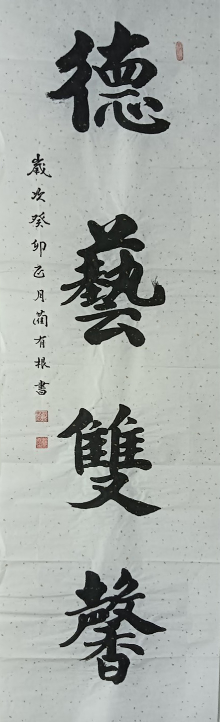 蔺有根——中宣盛世国际书画院会员、著名书画家